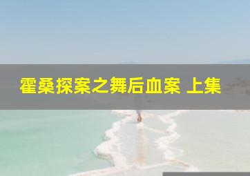 霍桑探案之舞后血案 上集